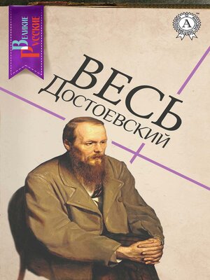 cover image of Весь Достоевский